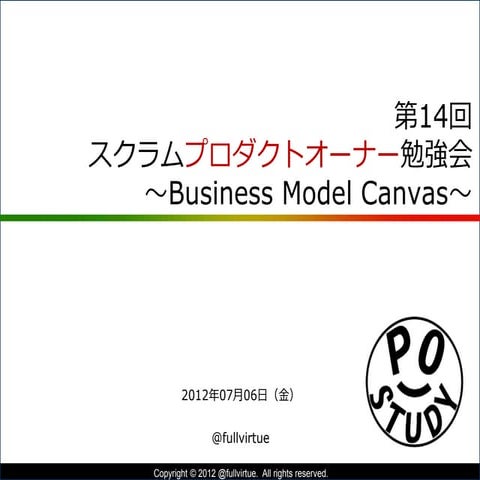 『Business Model Canvas』第14回 POStudy 〜プロダクトオーナーシップ勉強会〜