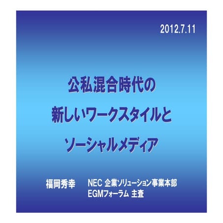 公私混合時代の新しいワークスタイルとソーシャルメディア