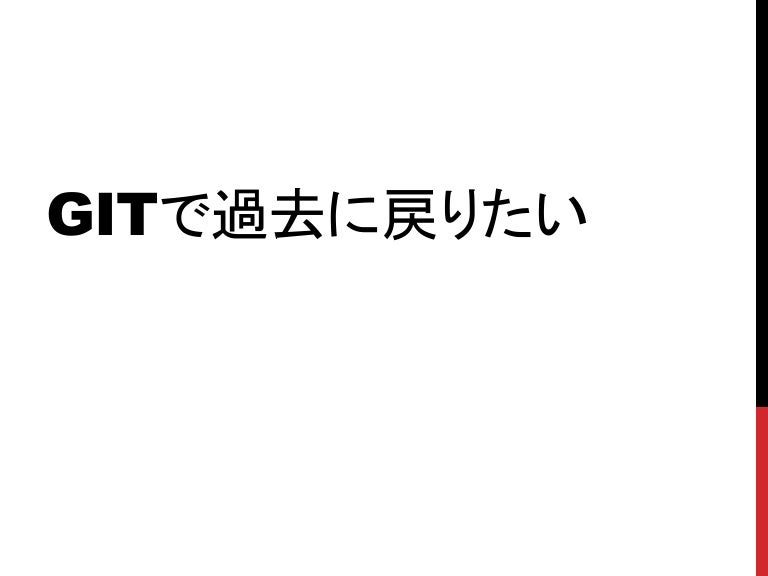 Gitで過去に戻りたい