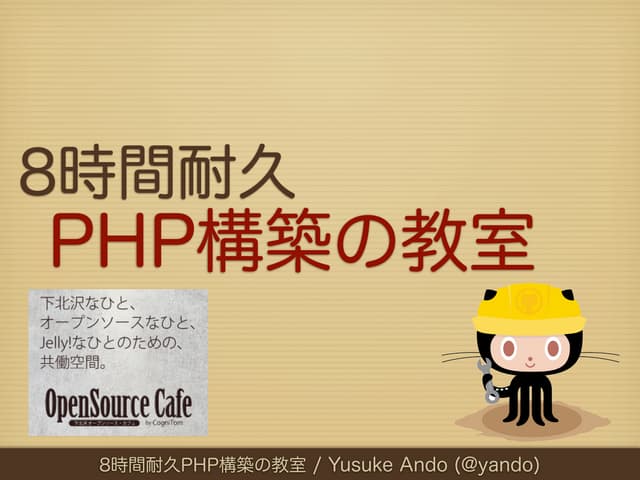 8時間耐久 PHP構築の教室
