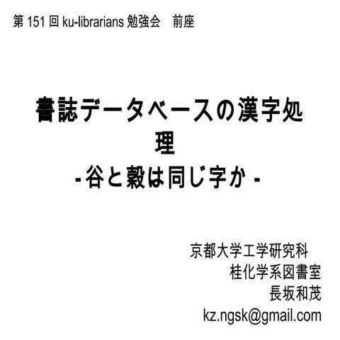 20120713 ku-librarians勉強会#151：書誌データベースの漢字処理