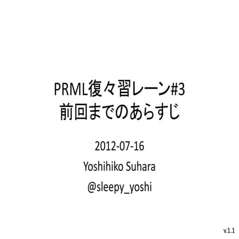 PRML復々習レーン#3 前回までのあらすじ