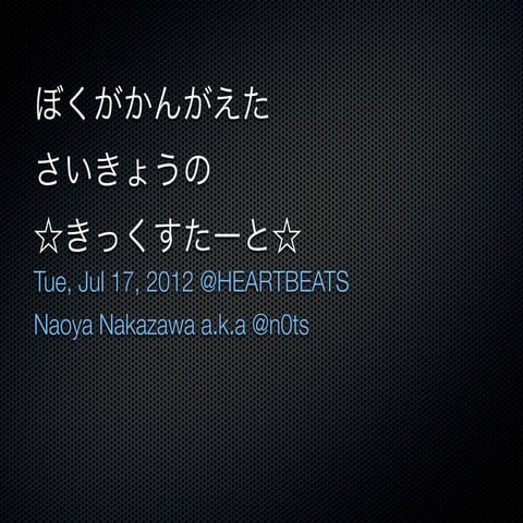 ぼくがかんがえたさいきょうの☆きっくすたーと☆