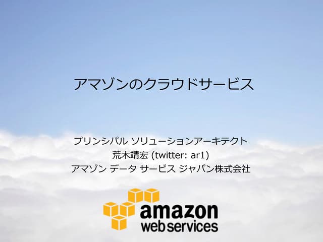 アマゾンのクラウドサービス