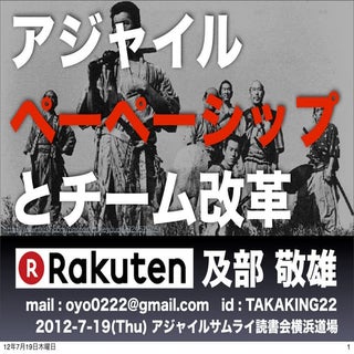 アジャイルペーペーシップとチーム改革