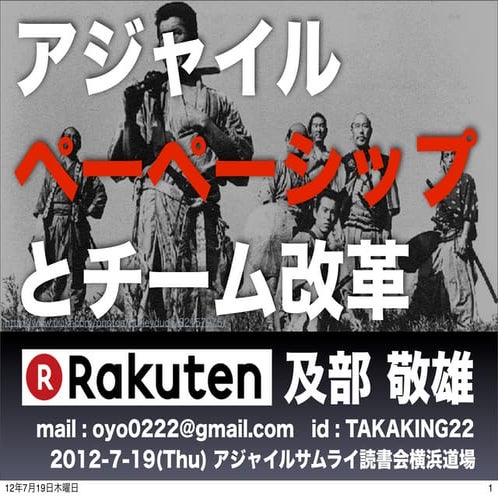 アジャイルペーペーシップとチーム改革