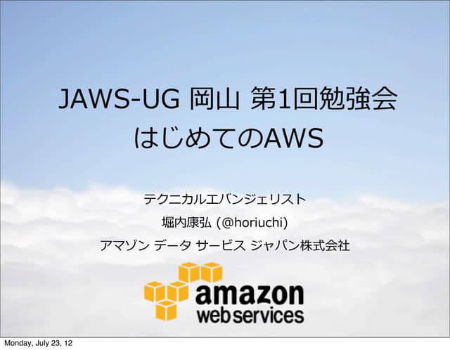 はじめてのAWS at JAWS-UG 岡山 第1回勉強会