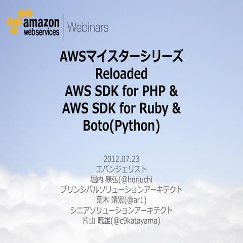 20120723 aws meister-reloaded-awssd-kfor_ruby-php-python-public