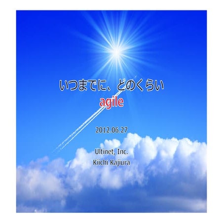 いつまでにどのくらいAgile