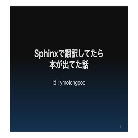 Sphinxで翻訳してたら本が出てた話