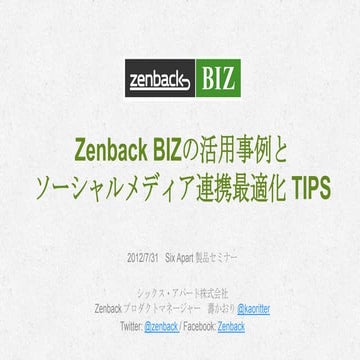 Zenback BIZの活用事例とソーシャルメディア連携最適化 TIPS