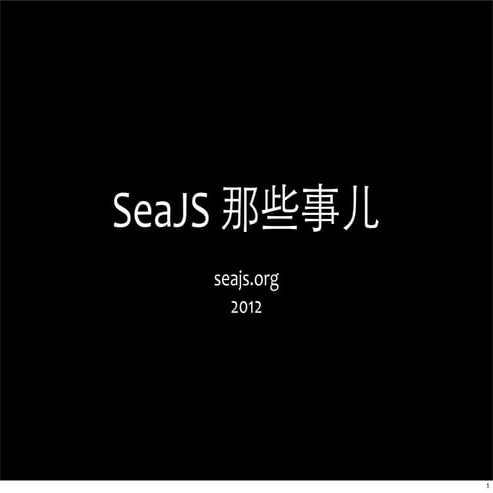 SeaJS 那些事儿