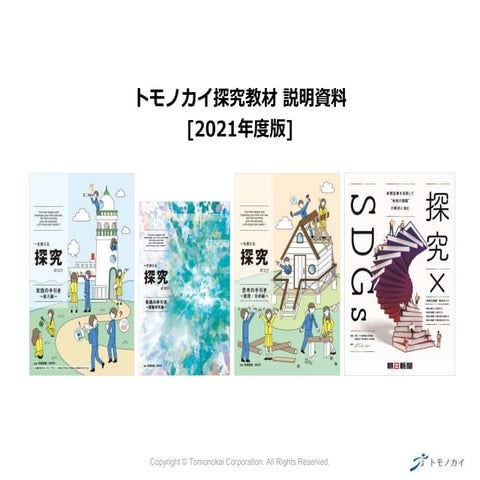 トモノカイ21年度版 探究教材 説明資料
