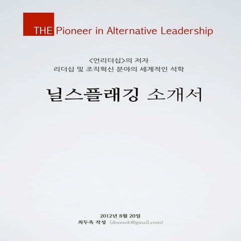 닐스플래깅 소개서 | Introduction of Niels Pflaeging