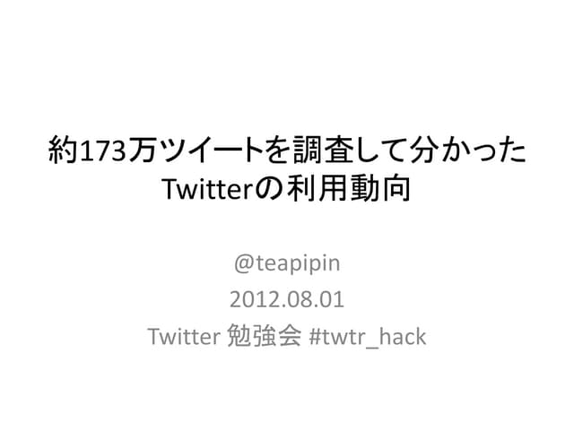 ツイッター調査：約173万ツイートを調査して分かったTwitterの利用動向 #twtr_hack