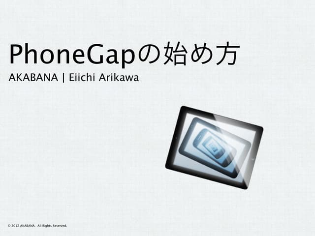PhoneGapの始め方