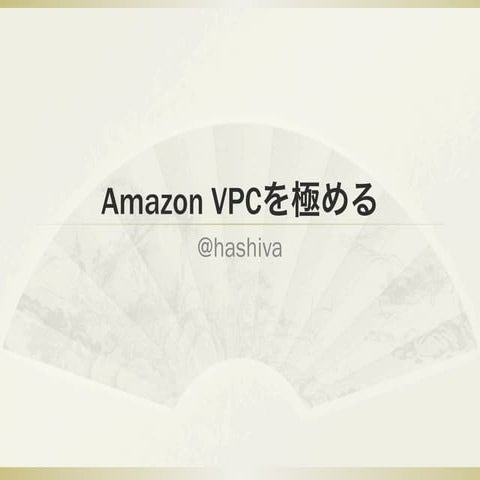 20120803 Amazon VPCを極める