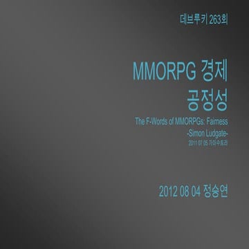 MMORPG 경제의 공정성