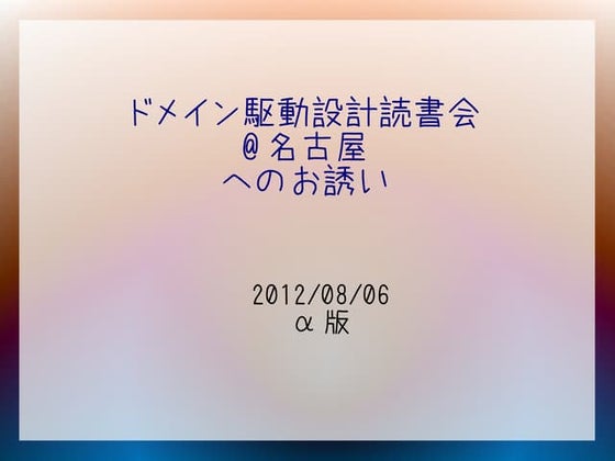 20120806 ドメイン駆動設計読書会at名古屋のお誘いα版