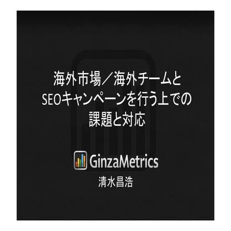 海外展開のためのSEO/Webマーケティングセミナー_清水パート