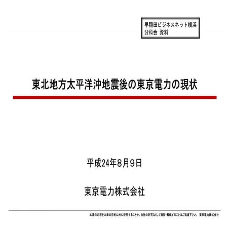 20120809東日本大震災後の当社の状況
