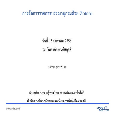 การจัดการรายการบรรณานุกรมด้วย Zotero