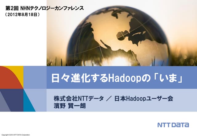 日々進化するHadoopの 「いま」