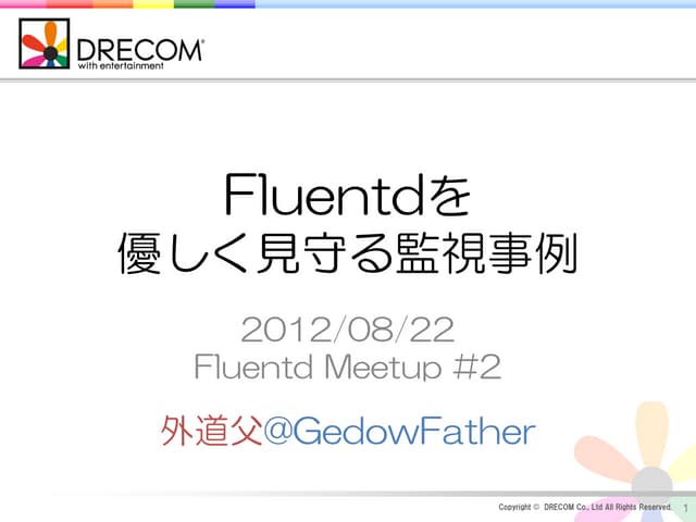 Fluentd Meetup #2 @外道父 Fluentdを優しく見守る監視事例