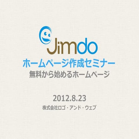無料から始めるJimdoホームページ作成セミナー "Get started with Jimdo Free!"