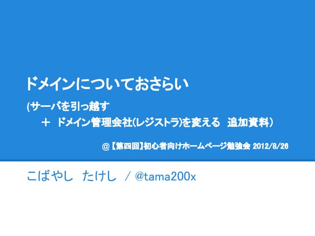 2012/8/26 サーバを引っ越す＋ドメイン管理会社(レジストラ)を...