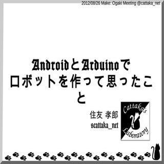 AndroidとArduinoで ロボットを作って思ったこと
