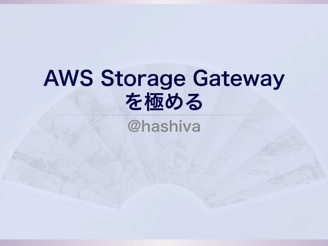 20120827 AWS Storage Gatewayを極める