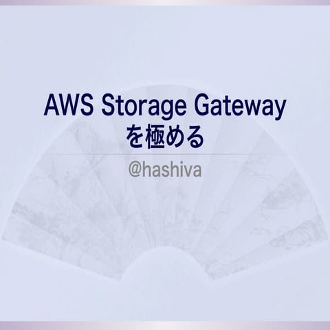 20120827 AWS Storage Gatewayを極める