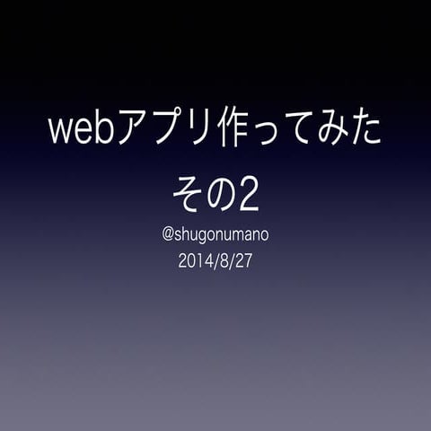 20120827勉強会 webアプリ作ってみた2