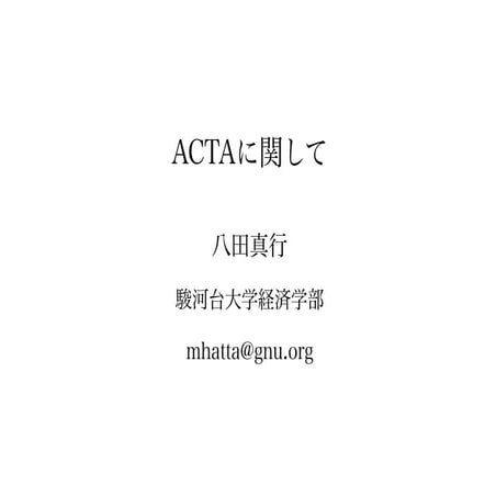 20120828 ACTAがデジタル社会に与える影響資料（八田）