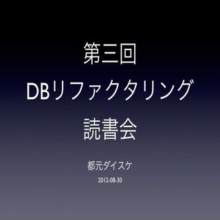 20120830 DBリファクタリング読書会第三回