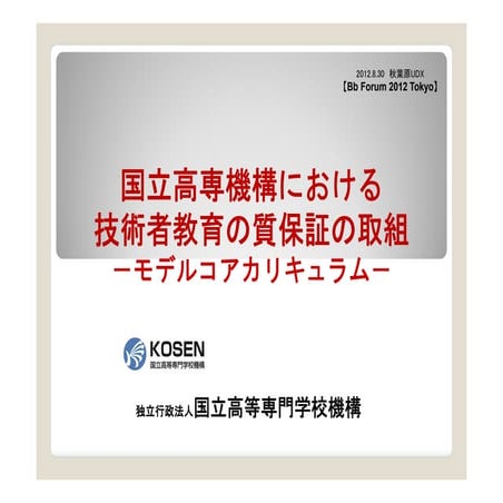 国立高専機構における技術者教育の質保証の取組　モデルコアカリキュラム