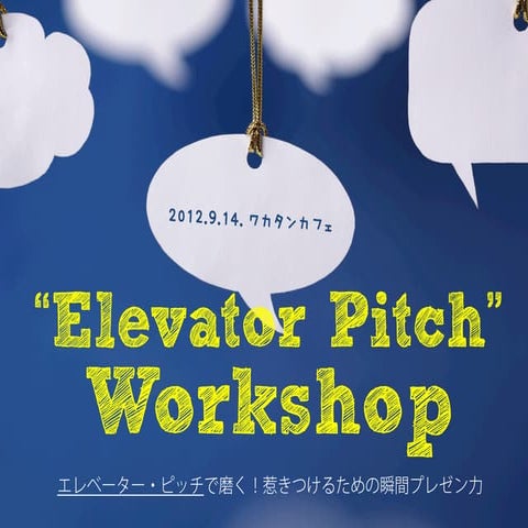 20120914_広報担当者向け_"エレベーター・ピッチ"で磨く、瞬間プレゼン力！