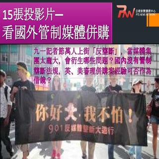 20120905─15張投影片關心媒體壟斷