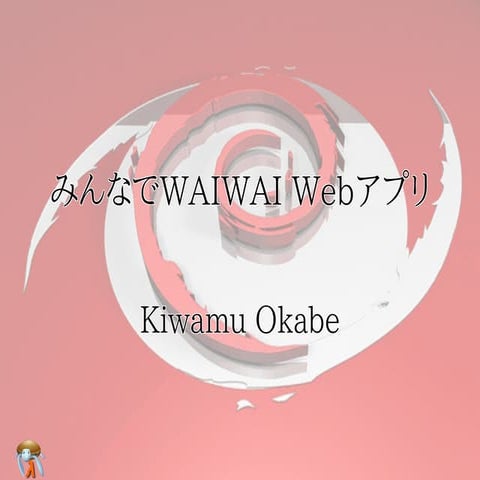 みんなでWAIWAI Webアプリ