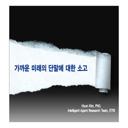 가까운 미래의 단말에 대한 소고