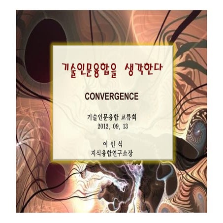 기술인문융합을 생각한다