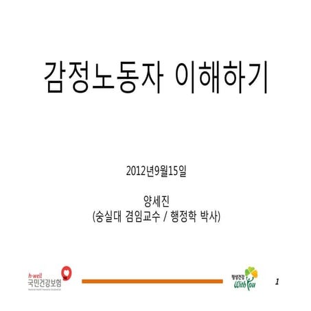 감정노동자이해하기 20120915 양세진