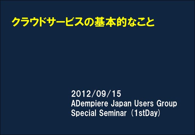 クラウドサービスの基本的な事