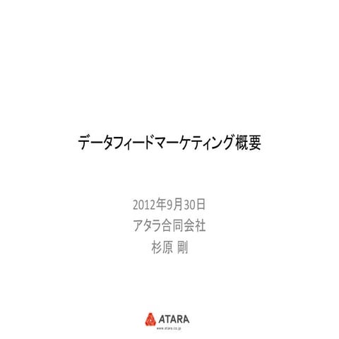 データフィードマーケティング概要