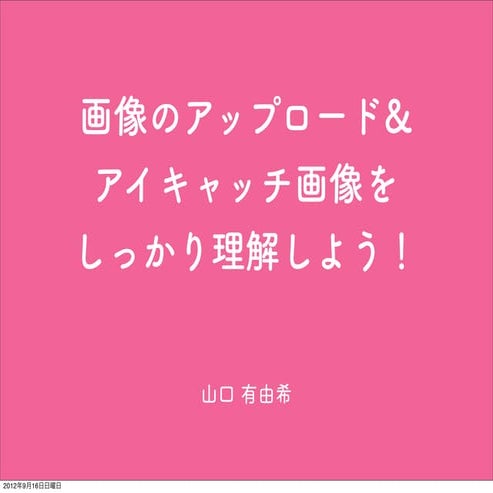 WordCamp Tokyo 2012 画像のアップロード&アイキャッチ画像をしっかり理解しよう！