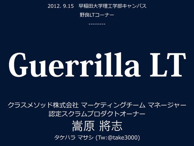 [XP祭2012] GuerrillaLT_public