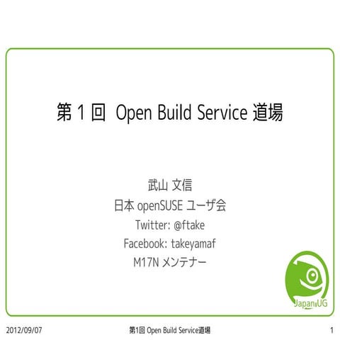 第1回 Open Build Service 道場