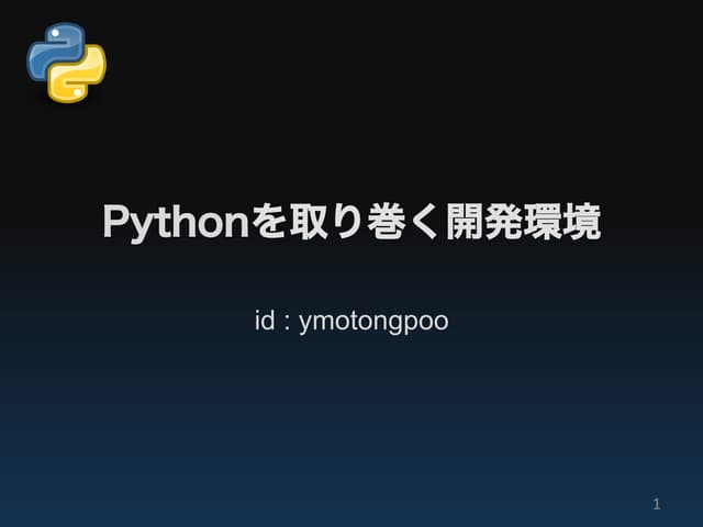 Pythonを取り巻く開発環境 #pyconjp