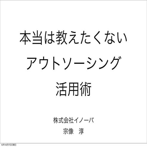 本当は教えたくないアウトソーシング活用術